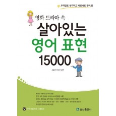 영화 드라마 속 살아있는 영어 표현 15000