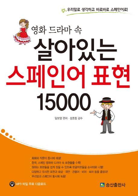 영화 드라마 속 살아있는 스페인어 표현 15000