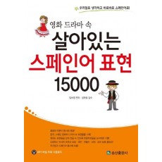 영화 드라마 속 살아있는 스페인어 표현 15000