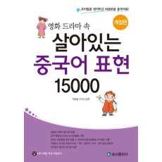 영화 드라마 속 살아있는 중국어 표현 15000