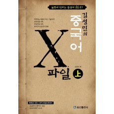 김성민의 중국어 X파일(상)