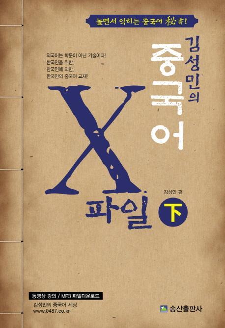 김성민의 중국어 X파일(하)