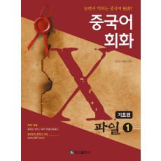 중국어회화 X파일. 1: 기초편