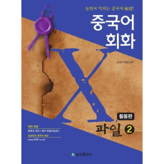 중국어회화 X파일. 2: 활용편