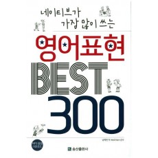 네이티브가 가장 많이 쓰는 영어표현 Best 300