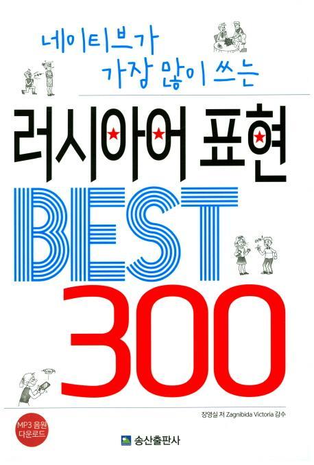 네이티브가 가장 많이 쓰는 러시아어표현 Best 300