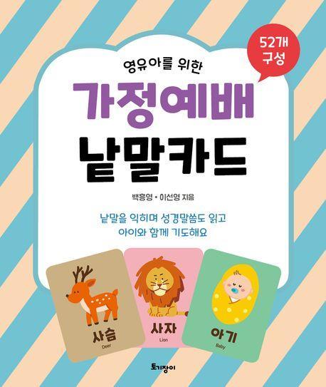 가정예배 낱말카드