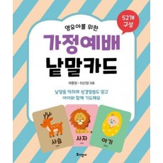 가정예배 낱말카드