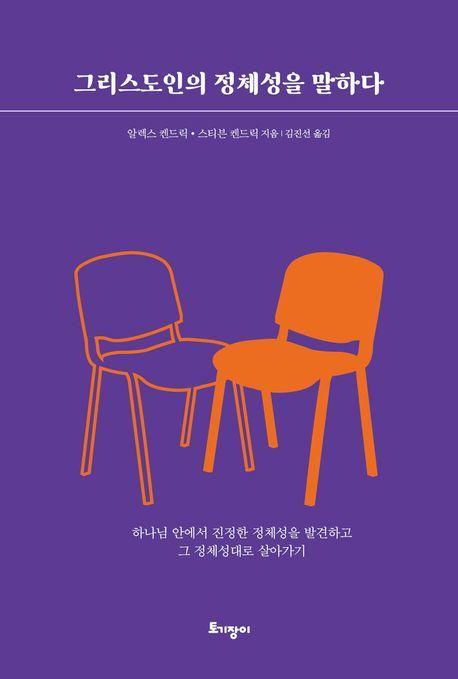 그리스도인의 정체성을 말하다