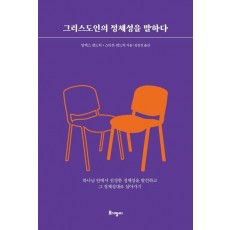 그리스도인의 정체성을 말하다