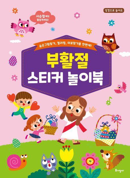 부활절 스티커 놀이북