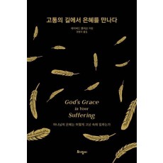 고통의 길에서 은혜를 만나다