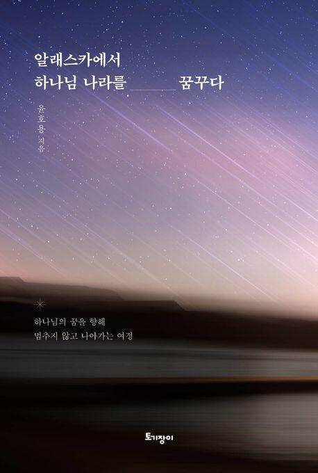알래스카에서 하나님 나라를 꿈꾸다