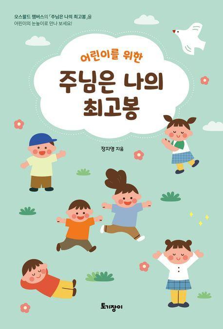 어린이를 위한 주님은 나의 최고봉