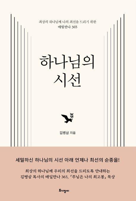 하나님의 시선