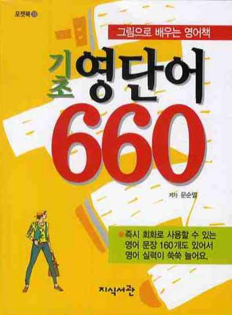 기초 영단어 660