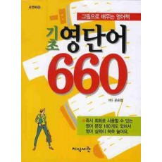 기초 영단어 660