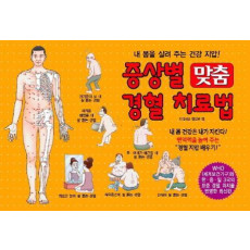 증상별 맞춤 경혈 치료법