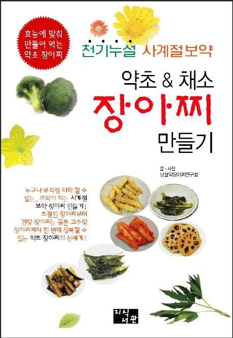 약초 & 채소 장아찌 만들기