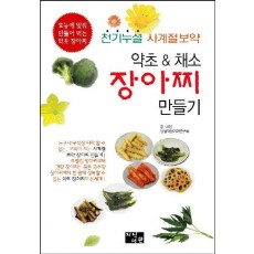 약초 & 채소 장아찌 만들기