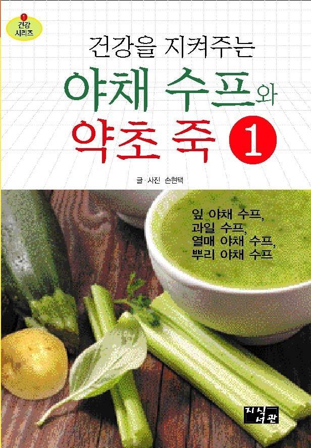 건강을 지켜주는 야채 수프와 약초 죽. 1