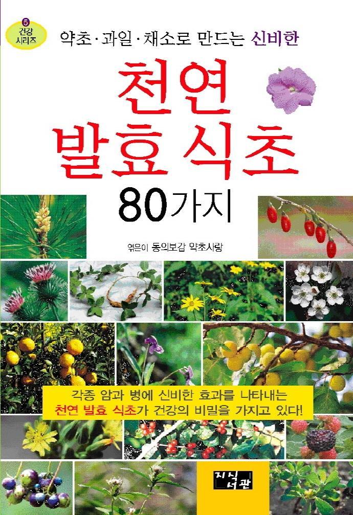 약초 과일 채소로 만드는 신비한 천연 발효 식초 80가지