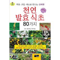 약초 과일 채소로 만드는 신비한 천연 발효 식초 80가지