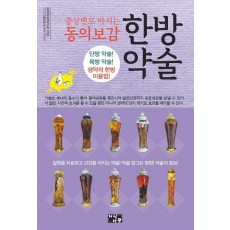 증상별로 마시는 동의보감 한방 약술