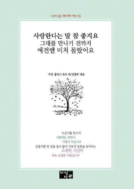사랑한다는 말 참 좋지요 그대를 만나기 전까지 예전에 미처 몰랐어요