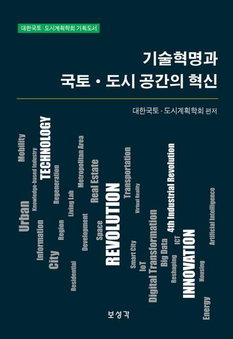 기술혁명과 국토 도시 공간의 혁신
