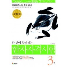 한 번에 합격하는 한자자격시험 3급