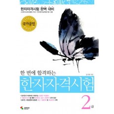 한 번에 합격하는 한자자격시험 2급