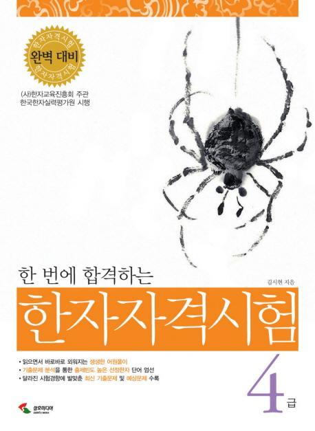 한 번에 합격하는 한자자격시험 4급