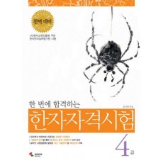 한 번에 합격하는 한자자격시험 4급