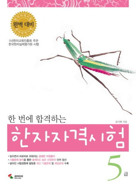 한 번에 합격하는 한자자격시험 5급