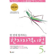 한 번에 합격하는 한자자격시험 5급