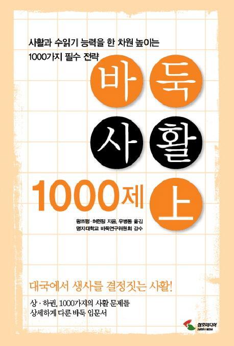 바둑사활 1000제(상)