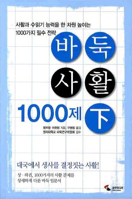 바둑사활 1000제(하)