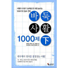 바둑사활 1000제(하)