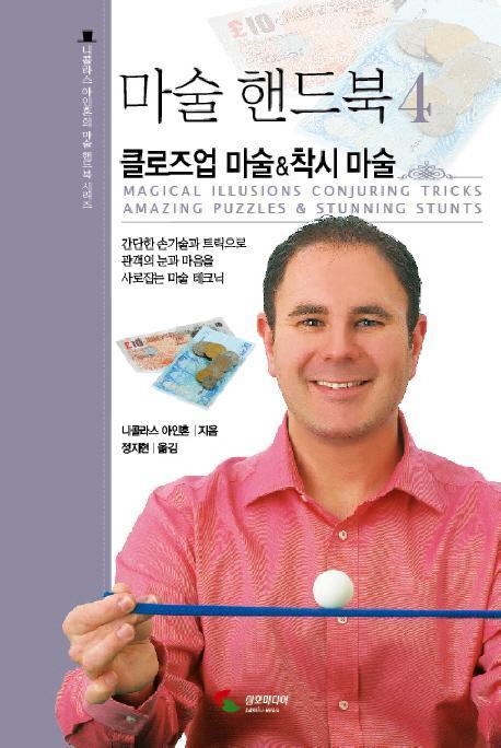 마술 핸드북. 4: 클로즈업 마술 착시 마술