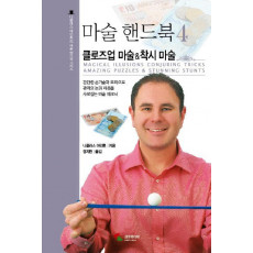 마술 핸드북. 4: 클로즈업 마술 착시 마술