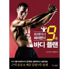 트레이너 싸이먼의 9주 바디 플랜