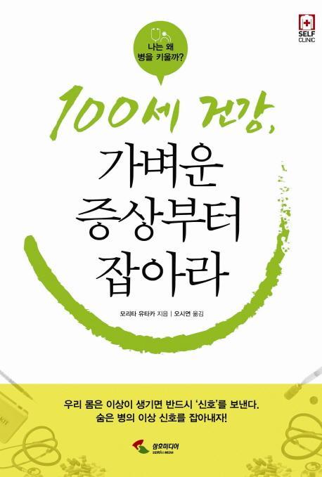 100세 건강 가벼운 증상부터 잡아라