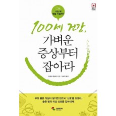 100세 건강 가벼운 증상부터 잡아라