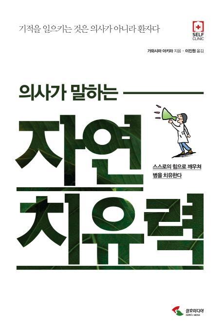 의사가 말하는 자연 치유력