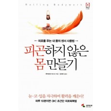 피곤하지 않은 몸 만들기