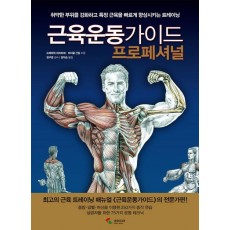 근육운동가이드 프로페셔널