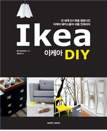 이케아 DIY