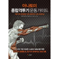 아나토미 종합격투기 운동 가이드