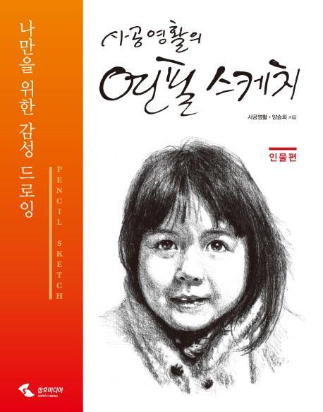 사공영활의 연필 스케치: 인물편